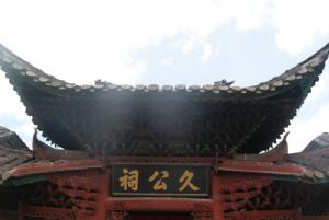 飛檐翹角——久公祠